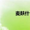 麦麸什么意思（麦麸是什么梗）