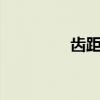 齿距p的计算公式（齿距）