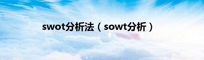 swot分析法（sowt分析）