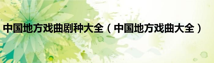 中国地方戏曲剧种大全（中国地方戏曲大全）