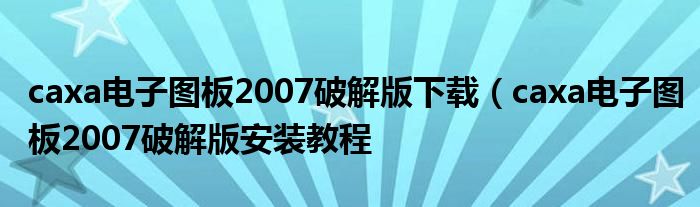 caxa电子图板2007破解版下载（caxa电子图板2007破解版安装教程