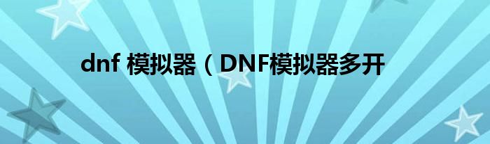 dnf 模拟器（DNF模拟器多开