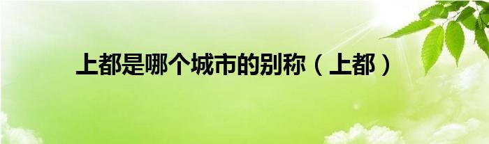 上都是哪个城市的别称（上都）