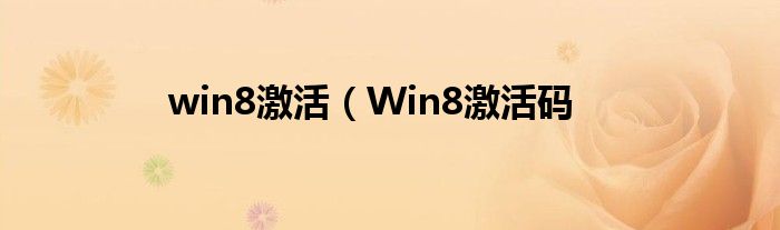 win8激活（Win8激活码