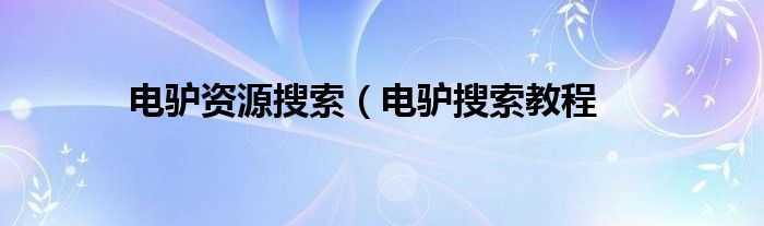 电驴资源搜索（电驴搜索教程