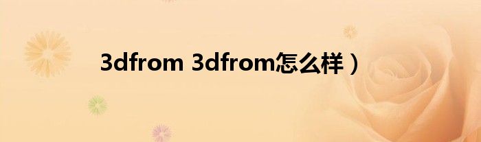 3dfrom 3dfrom怎么样）
