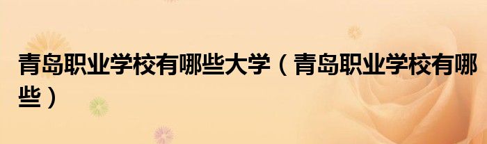 青岛职业学校有哪些大学（青岛职业学校有哪些）