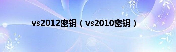 vs2012密钥（vs2010密钥）