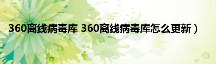 360离线病毒库 360离线病毒库怎么更新）