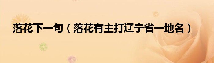 落花下一句（落花有主打辽宁省一地名）