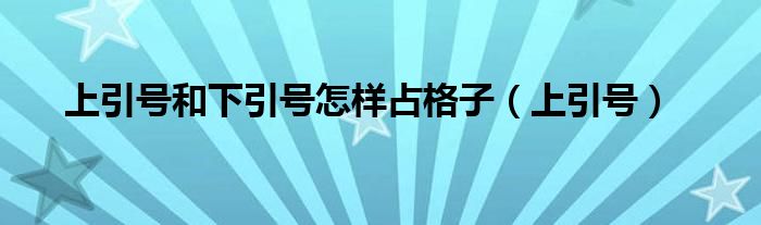 上引号和下引号怎样占格子（上引号）