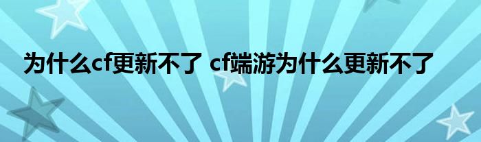 为什么cf更新不了 cf端游为什么更新不了