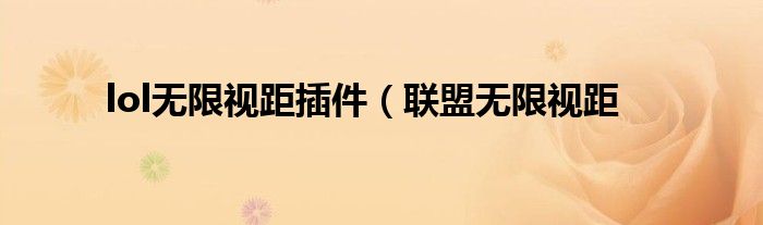 lol无限视距插件（联盟无限视距
