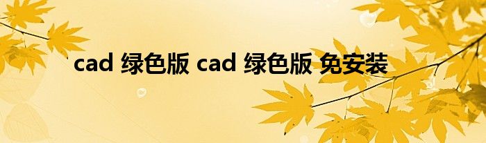 cad 绿色版 cad 绿色版 免安装