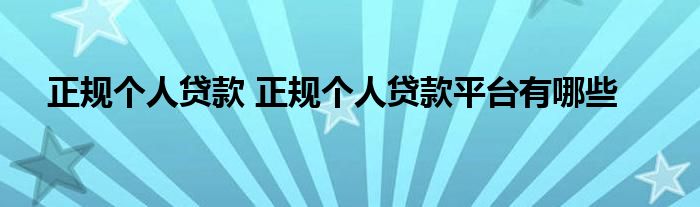 正规个人贷款 正规个人贷款平台有哪些