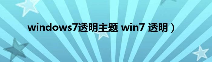 windows7透明主题 win7 透明）