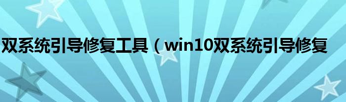 双系统引导修复工具（win10双系统引导修复