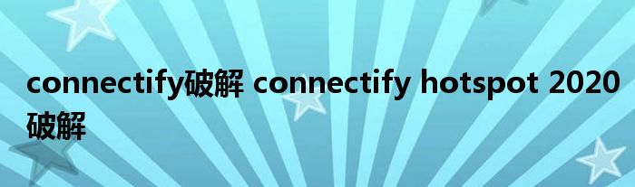 connectify破解 connectify hotspot 2020破解