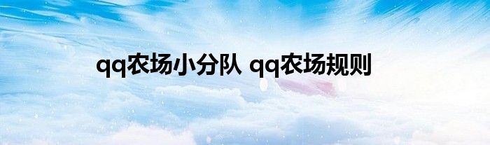 qq农场小分队 qq农场规则