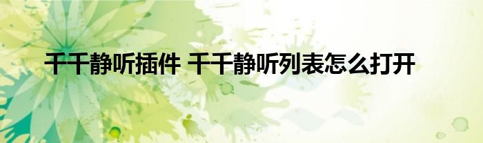 千千静听插件 千千静听列表怎么打开