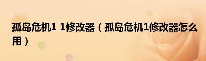 孤岛危机1 1修改器（孤岛危机1修改器怎么用）