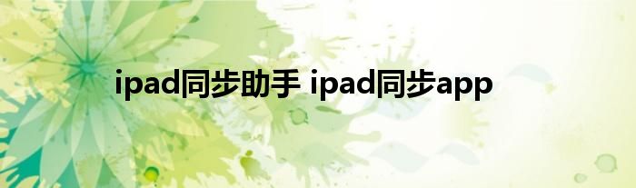 ipad同步助手 ipad同步app