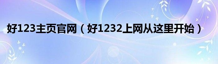 好123主页官网（好1232上网从这里开始）