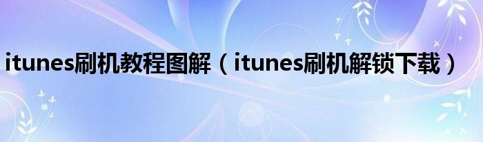 itunes刷机教程图解（itunes刷机解锁下载）