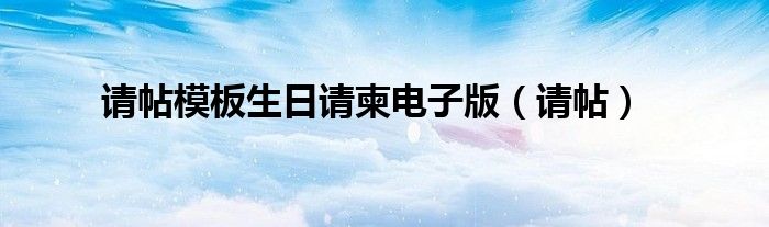 请帖模板生日请柬电子版（请帖）
