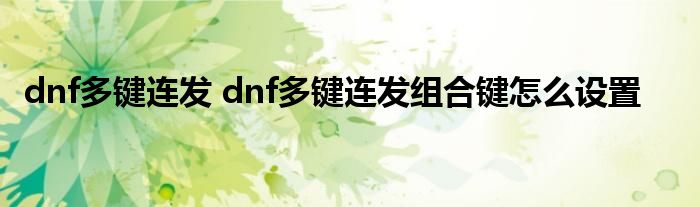 dnf多键连发 dnf多键连发组合键怎么设置