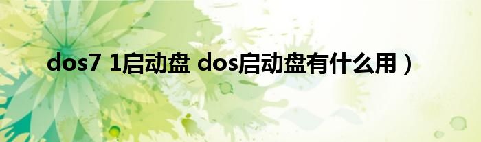 dos7 1启动盘 dos启动盘有什么用）