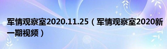 军情观察室2020.11.25（军情观察室2020新一期视频）