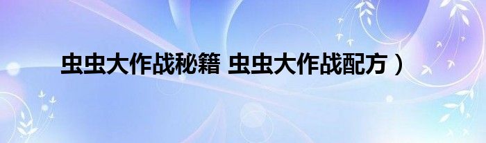 虫虫大作战秘籍 虫虫大作战配方）