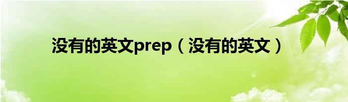 没有的英文prep（没有的英文）