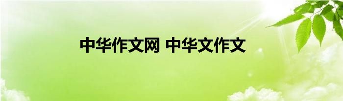 中华作文网 中华文作文