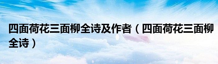 四面荷花三面柳全诗及作者（四面荷花三面柳全诗）