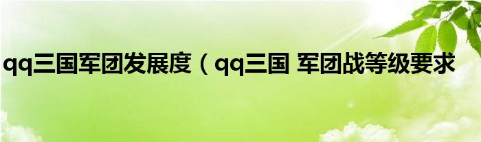 qq三国军团发展度（qq三国 军团战等级要求