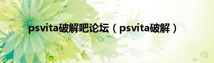 psvita破解吧论坛（psvita破解）