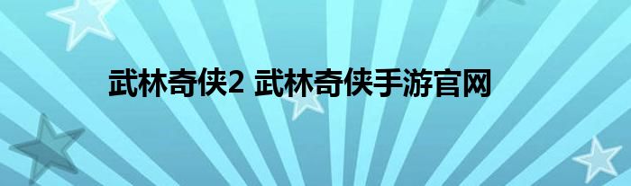 武林奇侠2 武林奇侠手游官网