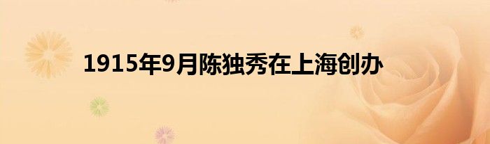 1915年9月陈独秀在上海创办