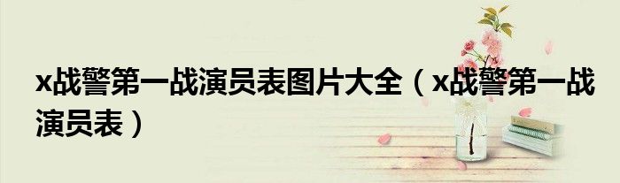 x战警第一战演员表图片大全（x战警第一战演员表）