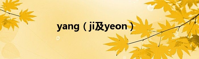 yang（ji及yeon）