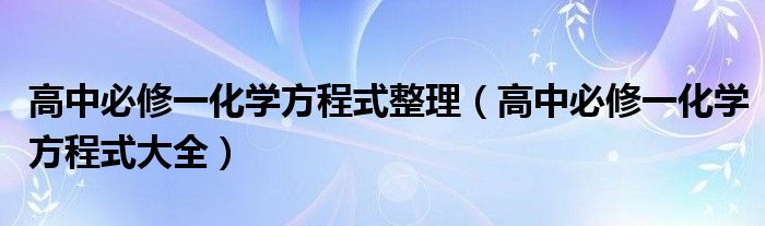 高中必修一化学方程式整理（高中必修一化学方程式大全）