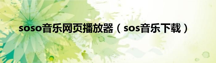 soso音乐网页播放器（sos音乐下载）
