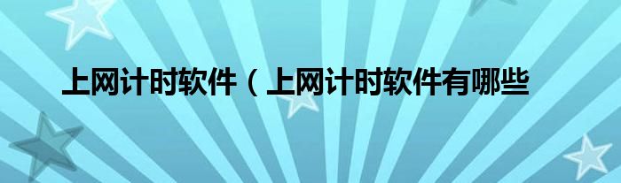 上网计时软件（上网计时软件有哪些