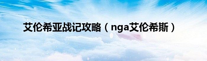 艾伦希亚战记攻略（nga艾伦希斯）