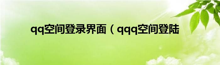 qq空间登录界面（qqq空间登陆