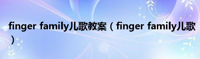 finger family儿歌教案（finger family儿歌）