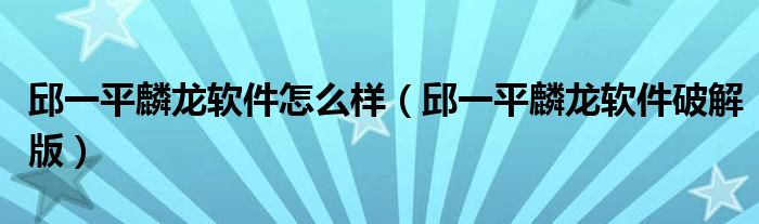 邱一平麟龙软件怎么样（邱一平麟龙软件破解版）