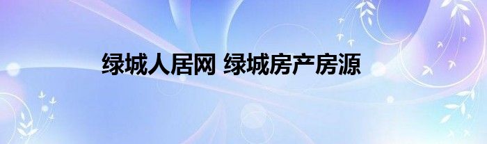 绿城人居网 绿城房产房源
